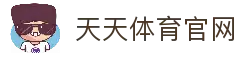天天体育 - 最新体育资讯、赛事报道与健身指南